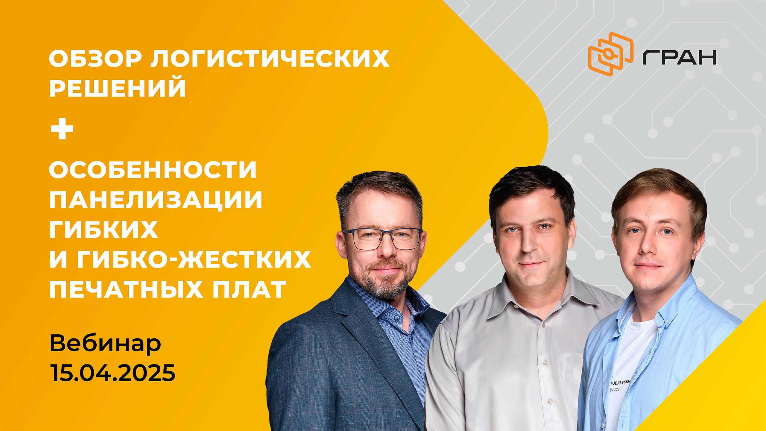 Вебинар ГРАН Груп 15.04.25