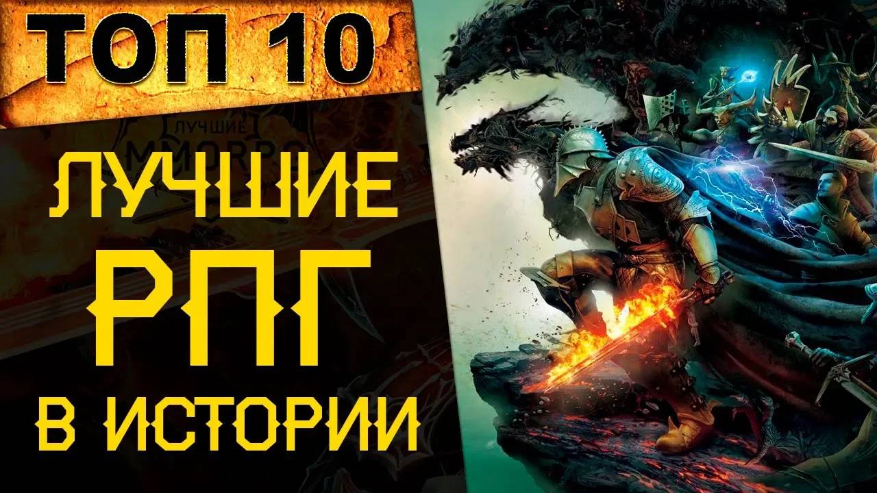 🔥 ТОП 10 ЛУЧШИХ ИГР В ЖАНРЕ РПГ В ИСТОРИИ ИГРОСТРОЕНИЯ | ВСЕ ЛУЧШИЕ RPG 🔥