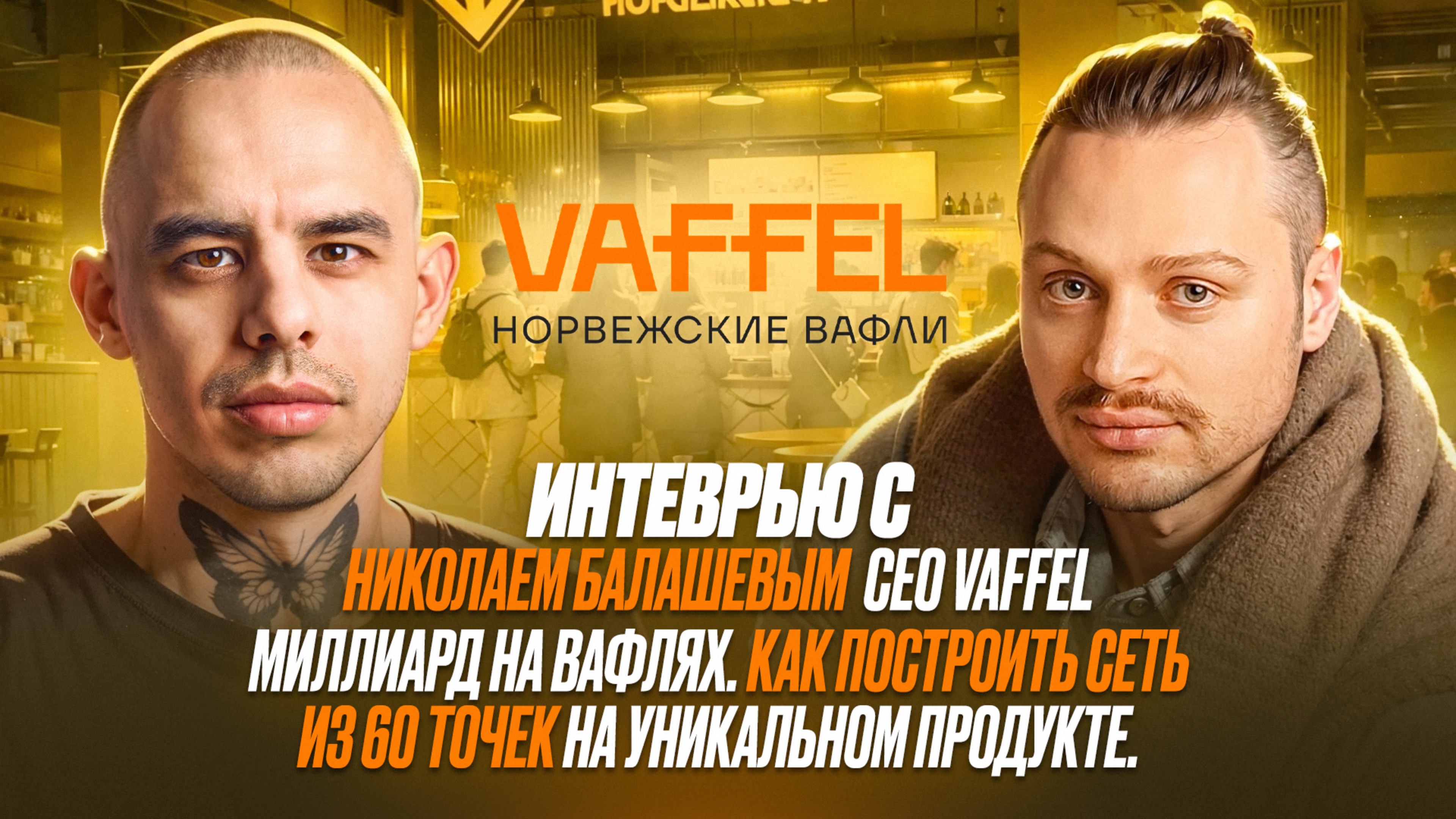 Интервью с Николаем Балашевым CEO VAFFEL
