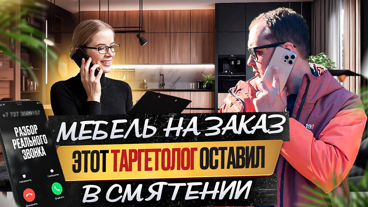 Мебель на заказ. Этот таргетолог оставил в смятении