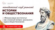 "Финансовые институты" как сложный вопрос школьного курса обществознания