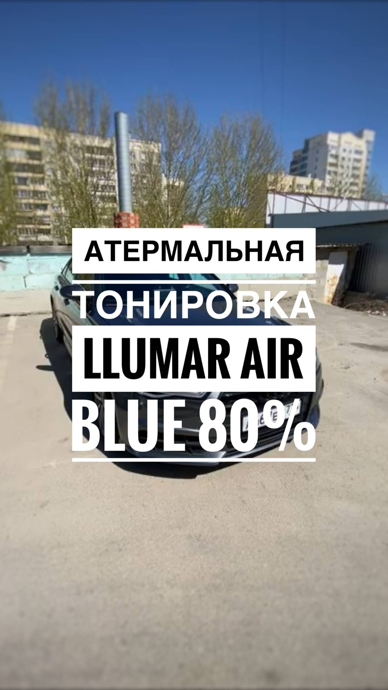 Атермальная тонировка Llumar Air Blue 80%