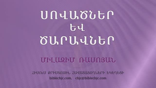 HQ1486 04-2025 Սովածներ և ծարավներ / Совацнер ев царавацнер - Милазим Расоян