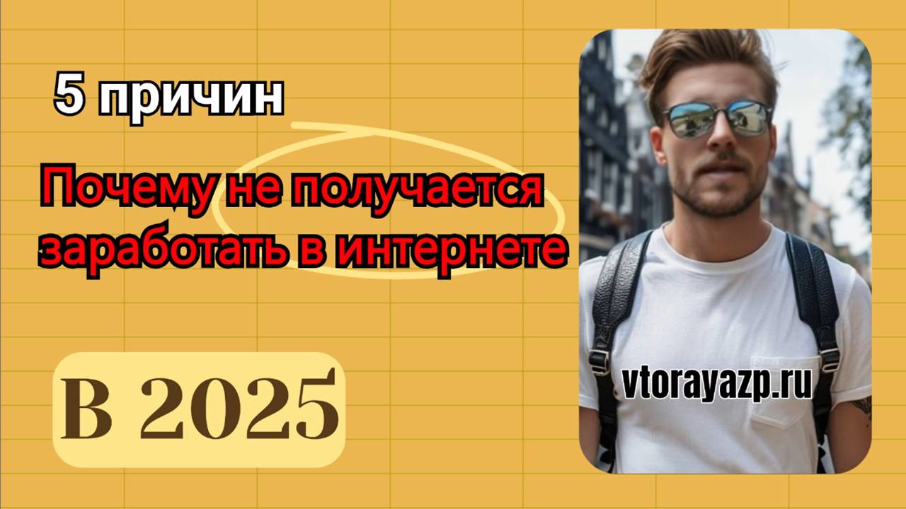 5 причин почему не получается заработать в интернете