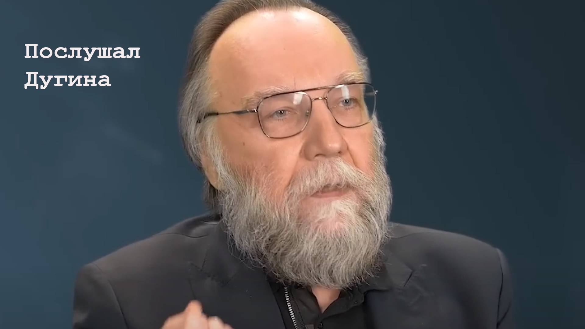 Послушал Дугина