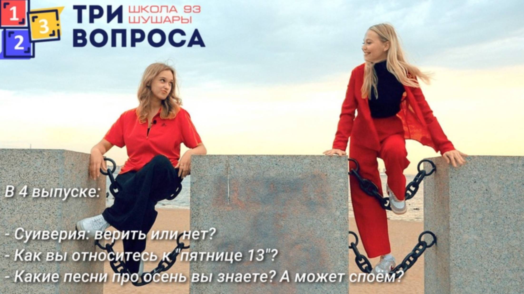 "Три вопроса" - 4 выпуск