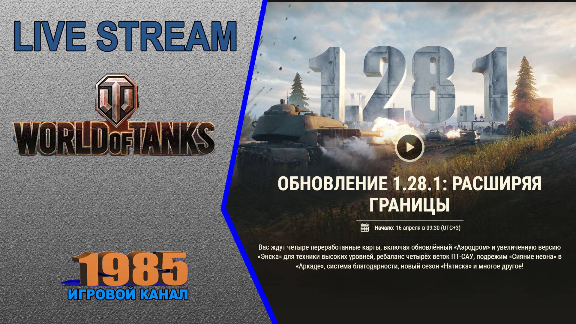 Обновление 1.28.1:  Расширяя границы #1  | World of Tanks [#061]
