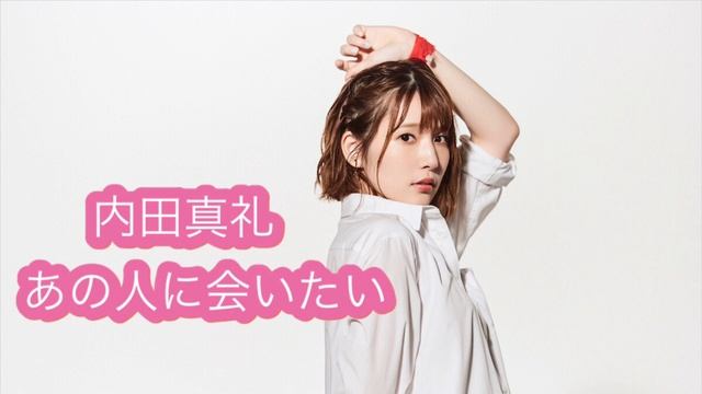 「あの人に会いたい」 内田真礼 - 「Anohito Ni Aitai」 Uchida Maaya (Full Song)「You Are Here-EP」