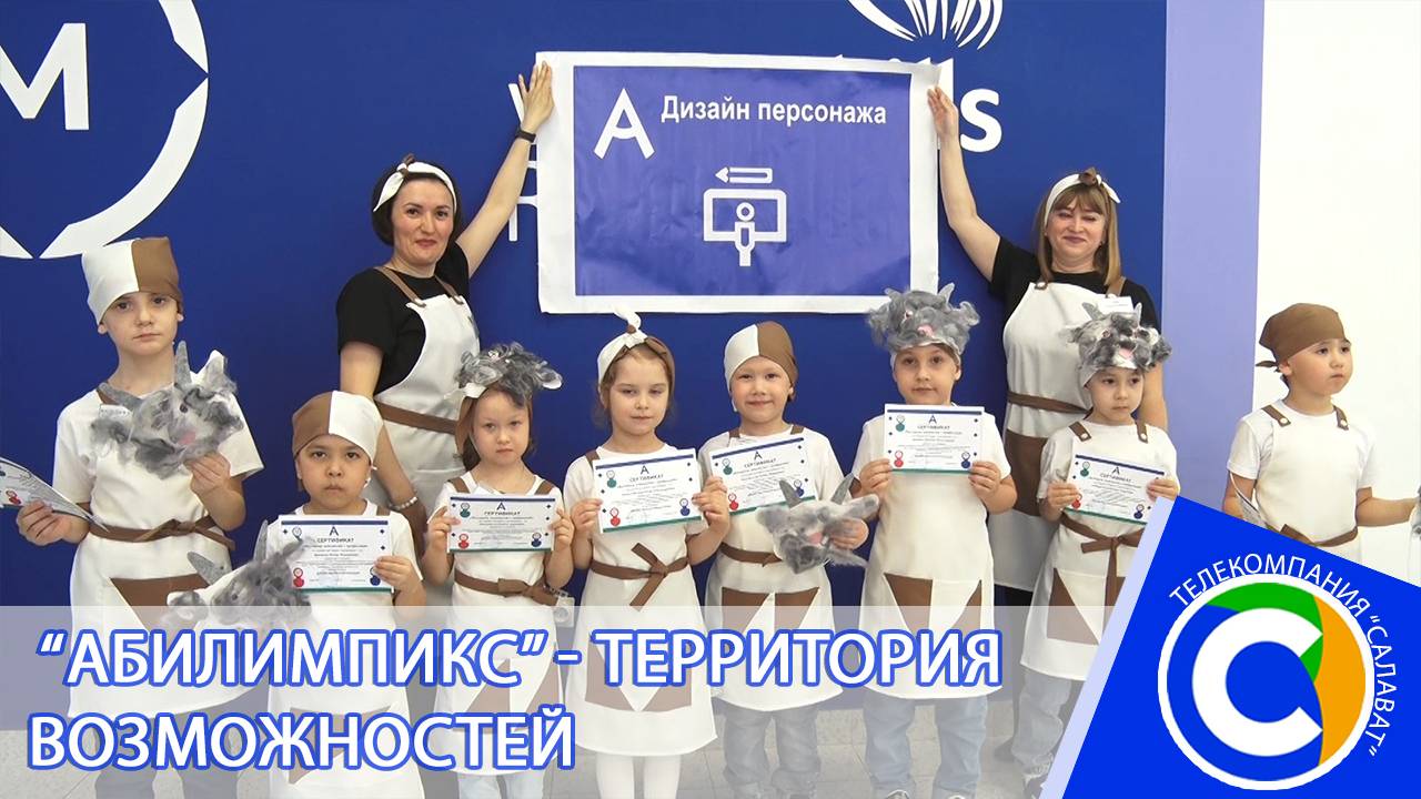 Абилимпикс