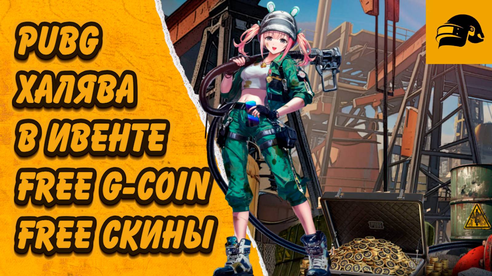 ХАЛЯВА PUBG FREE G-COIN FREE СКИНЫ FREE ЯЩИКИ В НОВОМ ИВЕНТЕ PUBG: BATTLEGROUNDS