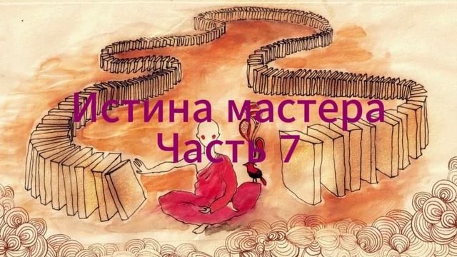 Истина Мастера часть 7
