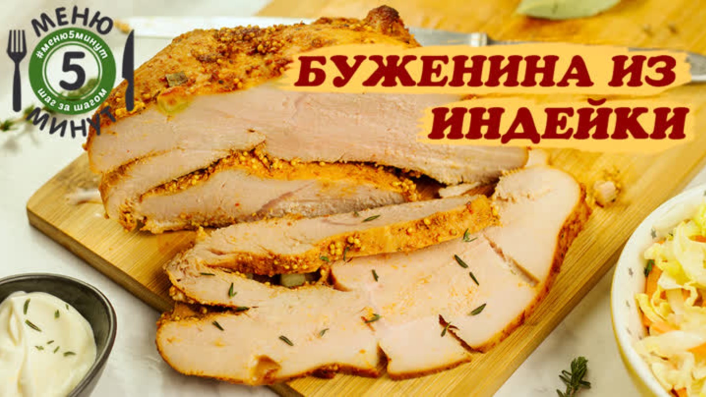 Буженина из индейки. Рецепт от Меню 5 Минут.