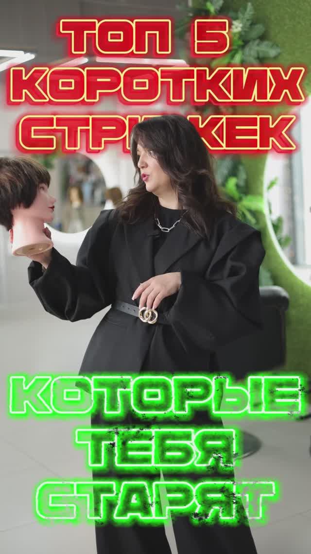 Короткие волосы после 40: ❌ Какие формы старят, а какие омолаживают? СТОП! 🛑 Эти короткие стрижки
