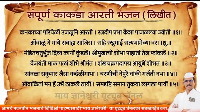 वाचा, ऐका आणि म्हणा - सांप्रदायिक काकडा आरती भजन ( लिखित ) | kakda arti bhajan - my dnyaneshwari