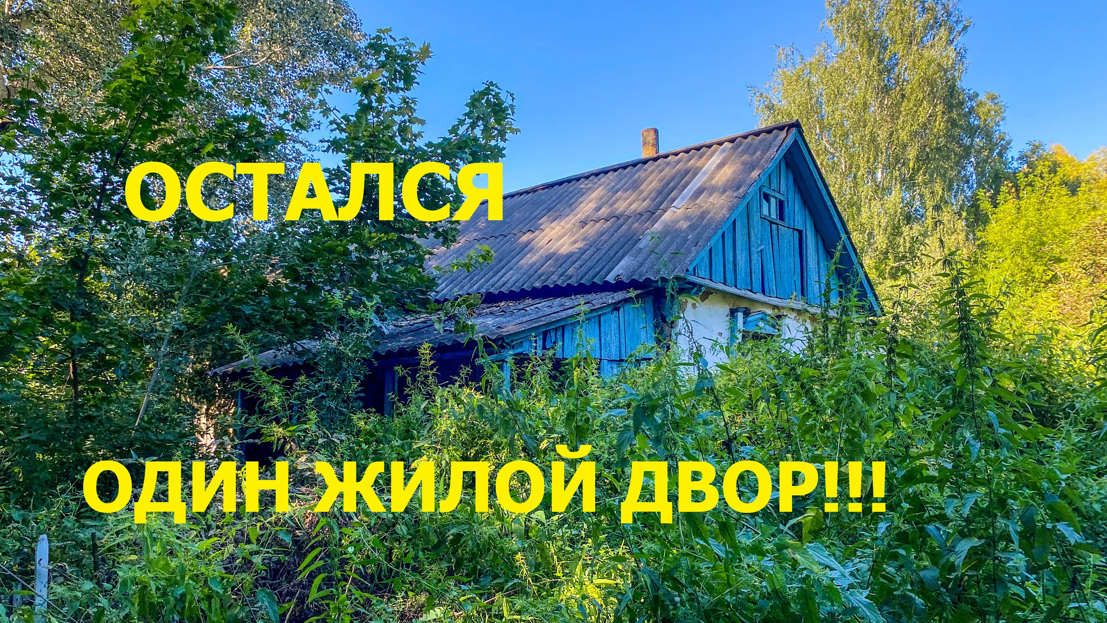 Приехали в глухую деревню, посетили ее кладбище и заглянули в одну заброшку