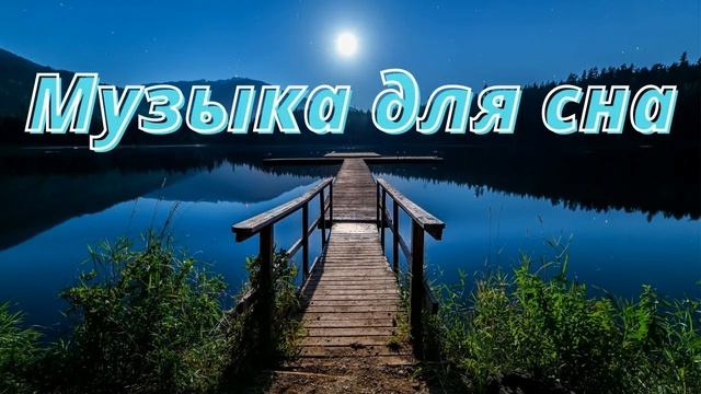Успокаивает музыка - для глубокого расслабления и сна
