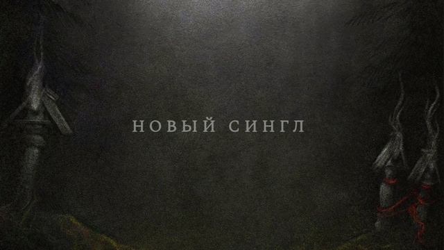 ГРАЙ - Бесплодная земля  (single, 2025, teaser)