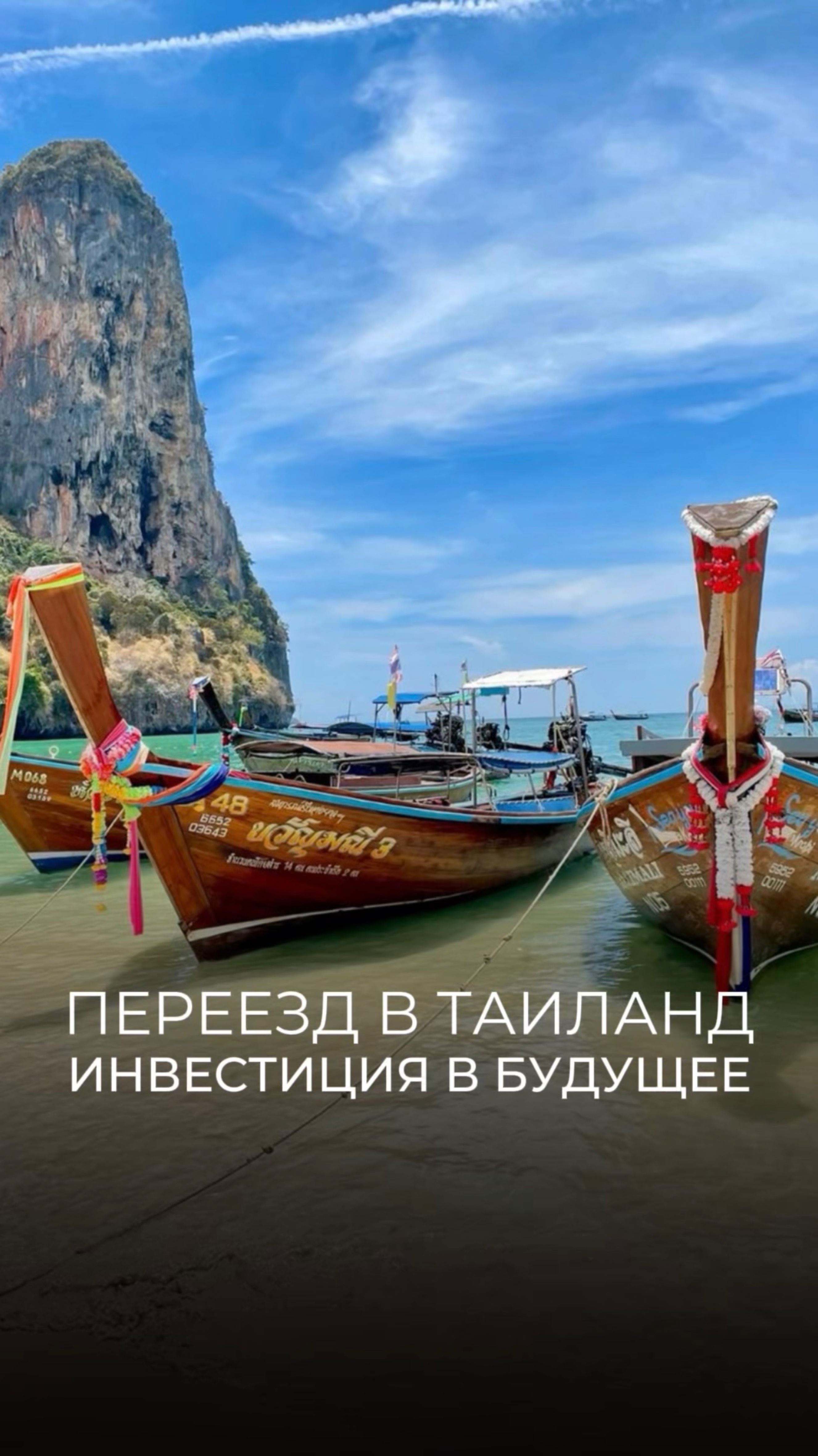 Переезд в Таиланд