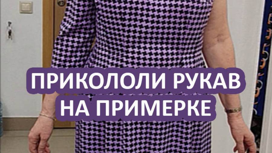 Прикололи рукав на примерке. Галина Коломейко