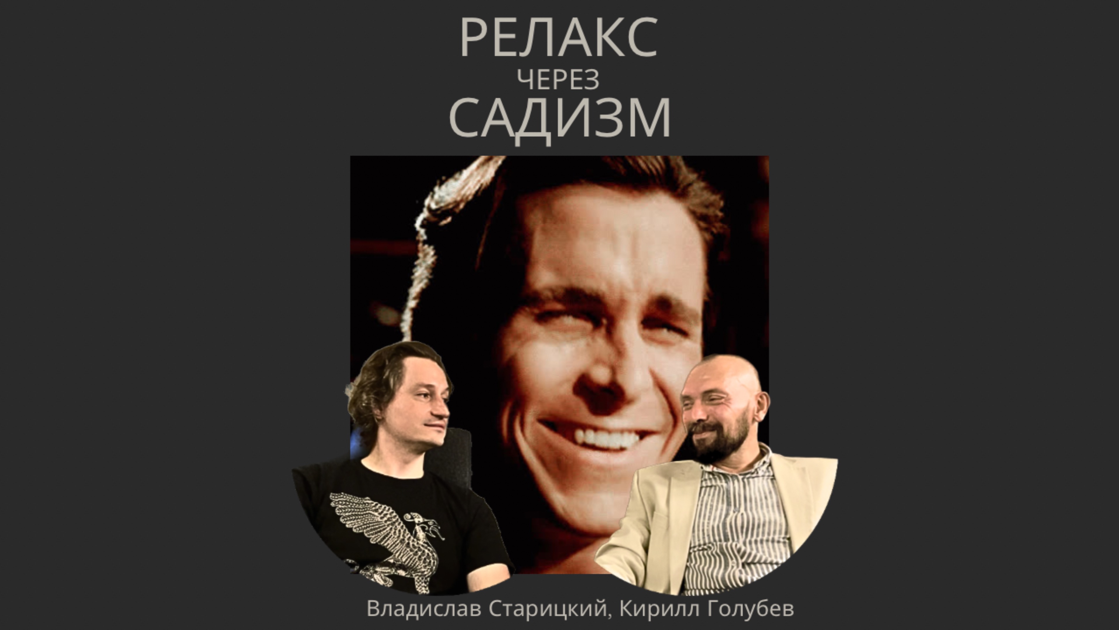 Релакс Через Садизм