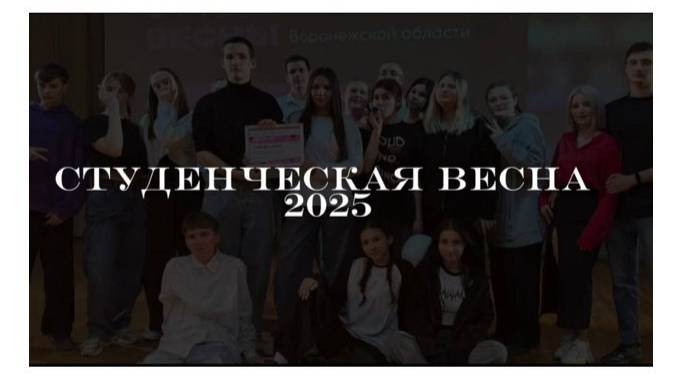 Студенческая весна 2025