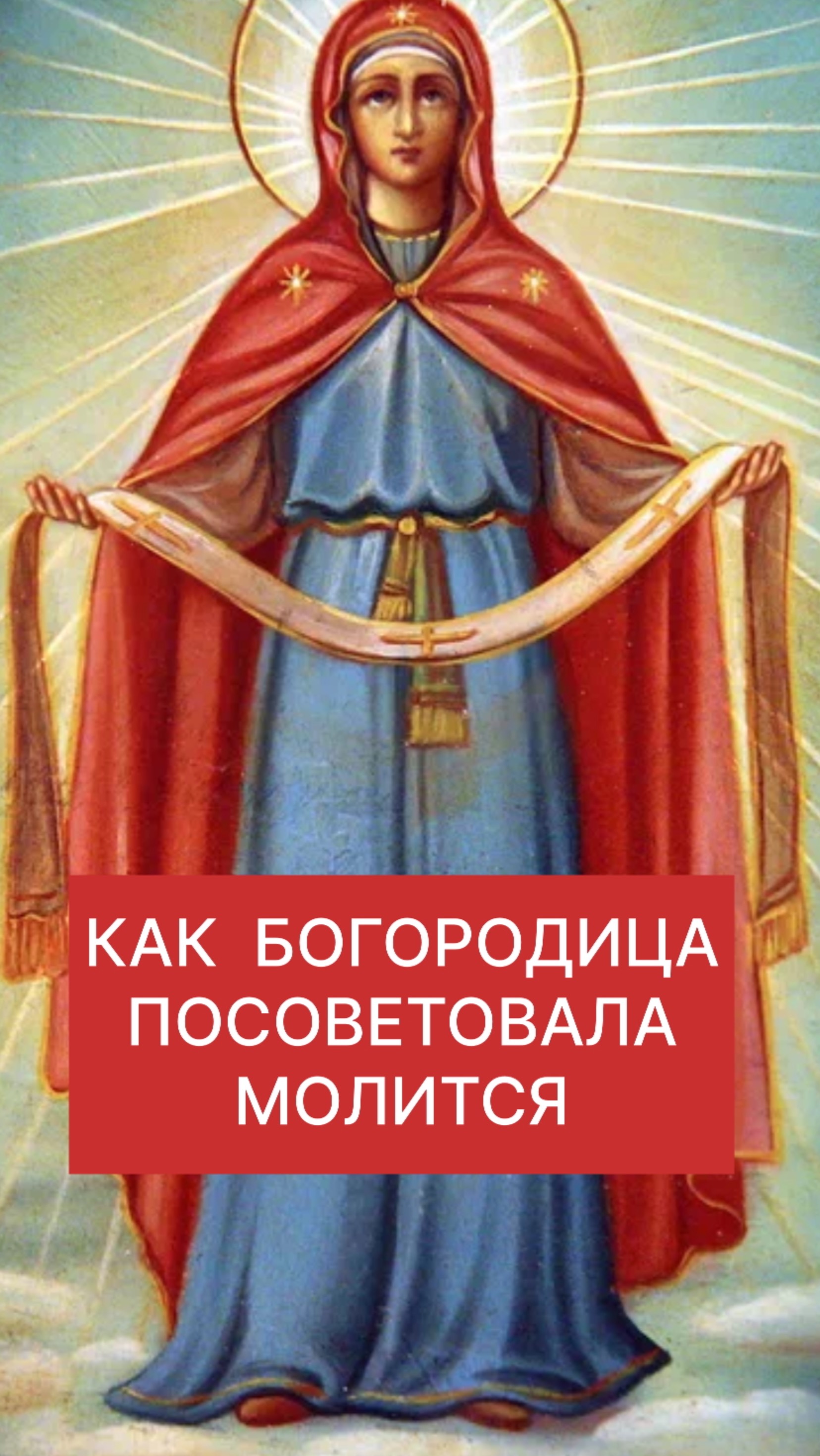 КАК БОГОРОДИЦА ПОСОВЕТОВАЛА МОЛИТСЯ
