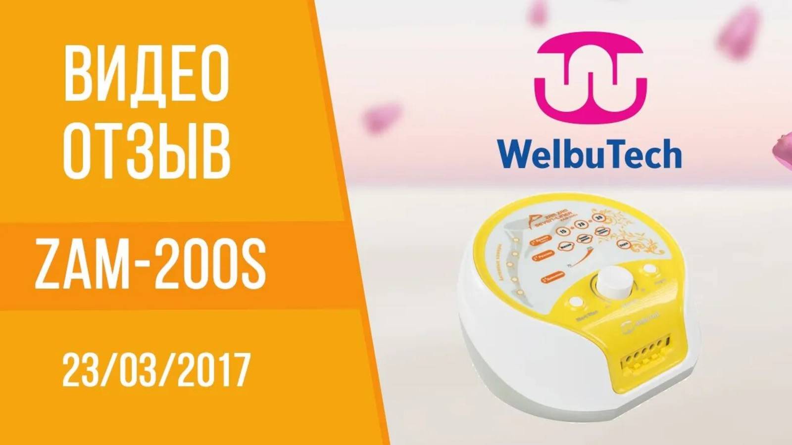 Видео отзыв на массажную процедуру в магазине-салоне Welbutech на аппарате Zam 200S -23.03.2017