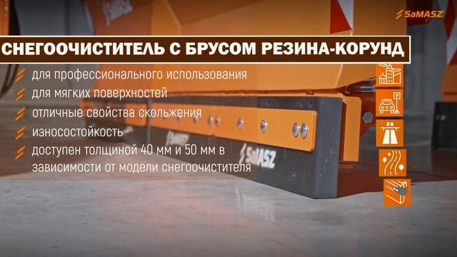 Снегоочистители SaMASZ. Сгребающий брус. Типы и характеристики