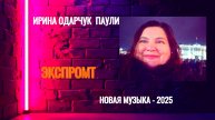 Ирина Одарчук Паули Экспромт 2025