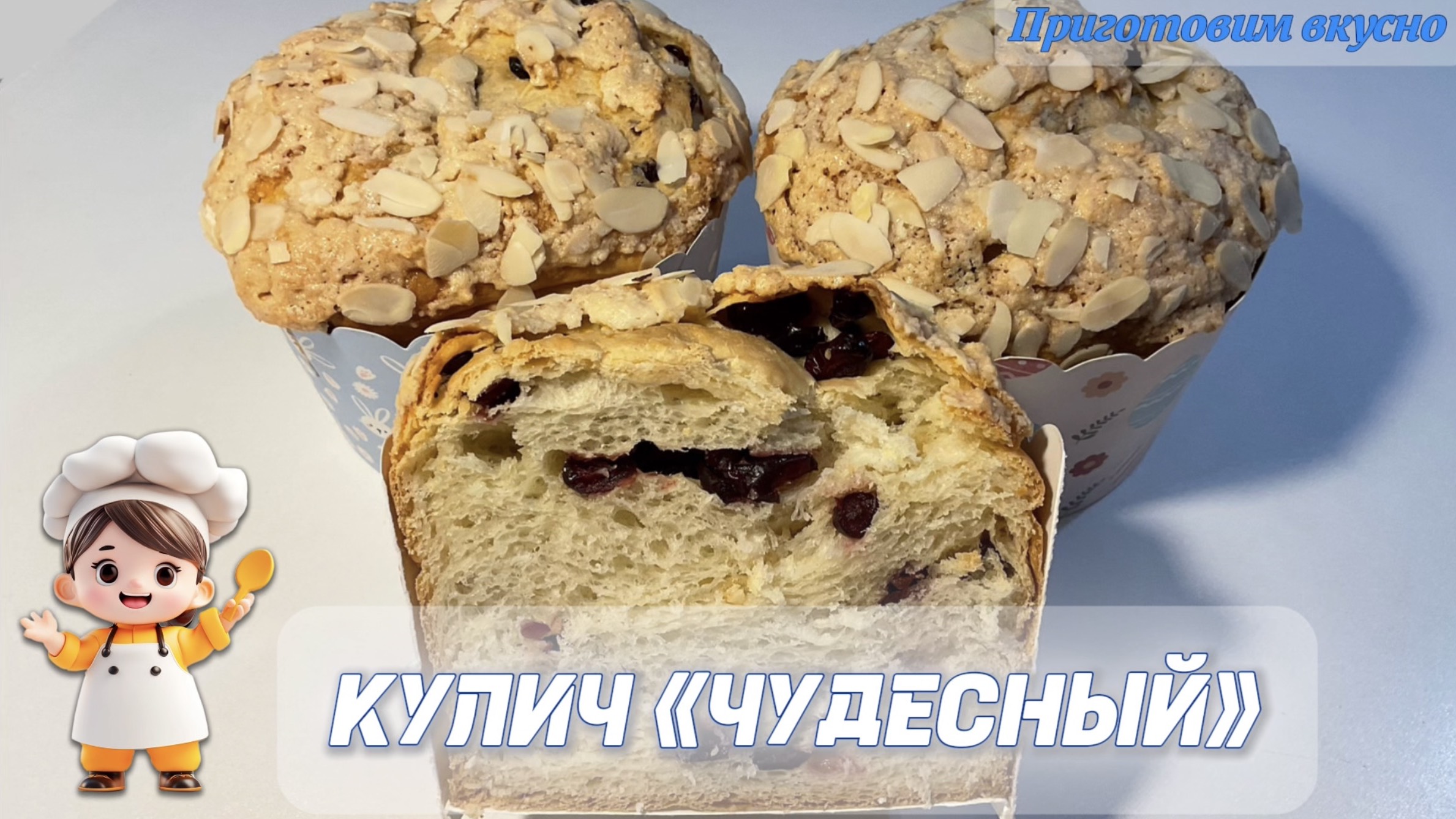 Кулич «ЧУДЕСНЫЙ». Вкусный, мягкий, не сухой! 🥮