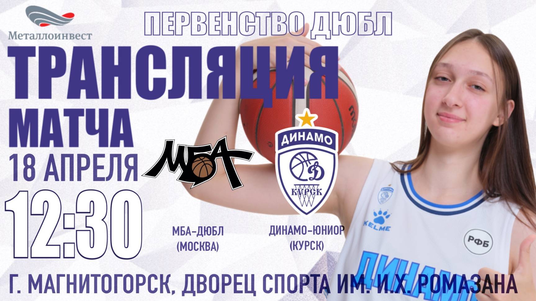 18.04.2025 12:30 МБА-ДЮБЛ (Москва) - Динамо-Юниор (Курск)