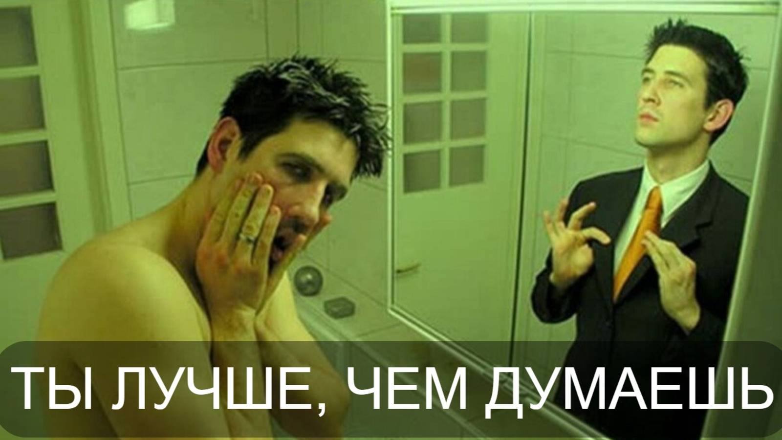 Посмотри это и твоё мнение о себе изменится
