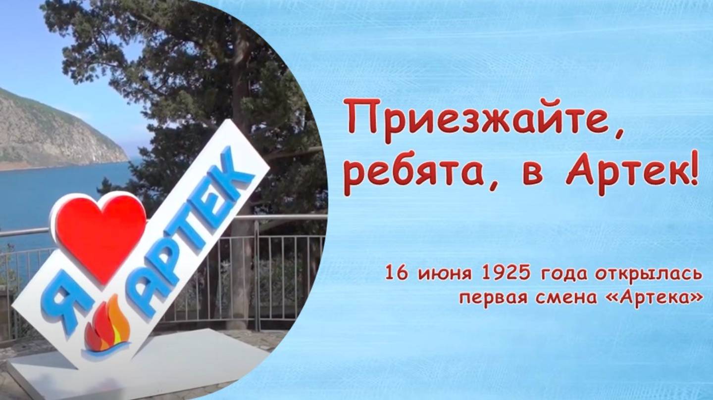 ПРИЕЗЖАЙТЕ, РЕБЯТА, В АРТЕК