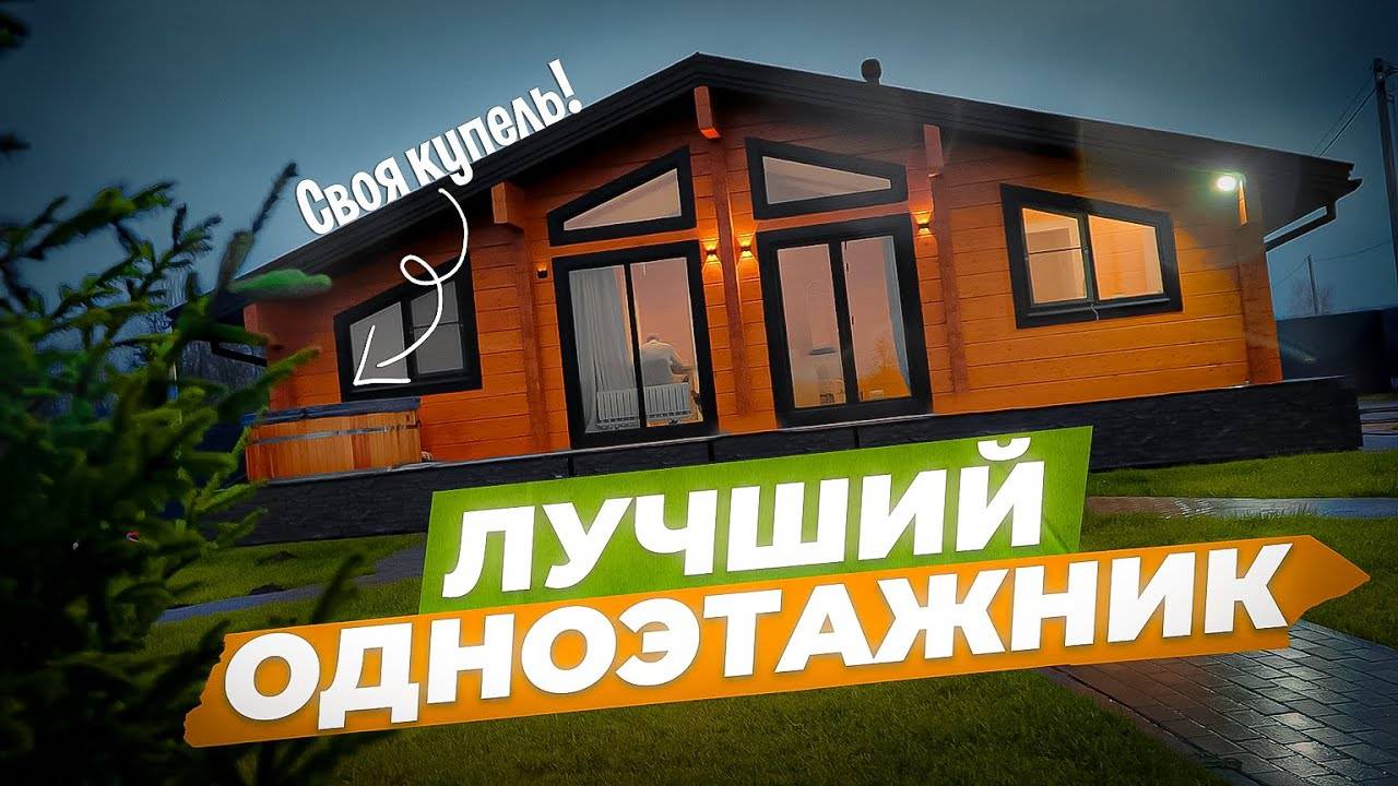 Самый популярный одноэтажный дом из бруса "Миллер"