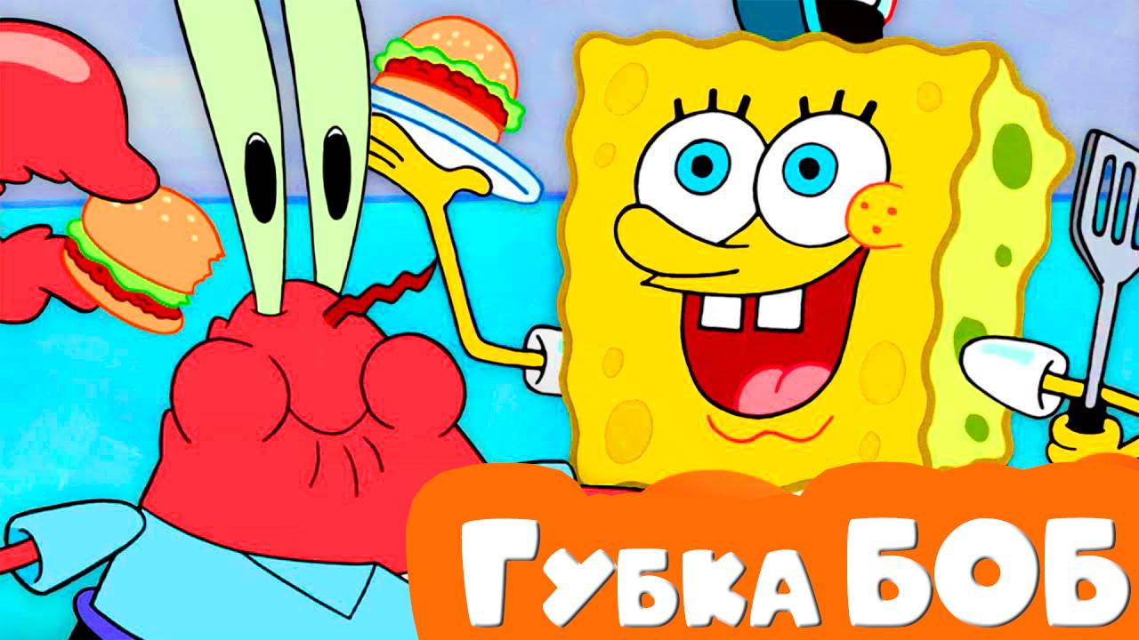 Губка БОБ Квадратные штаны - Мультик для детей Спанч боб