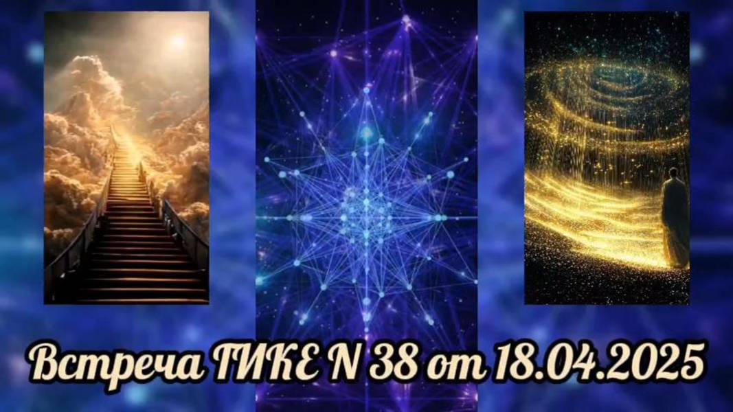 Встреча ГИКЕ № 38 от 18.04.2025. Сложности переходного периода. Смирение - инструмент трансформации