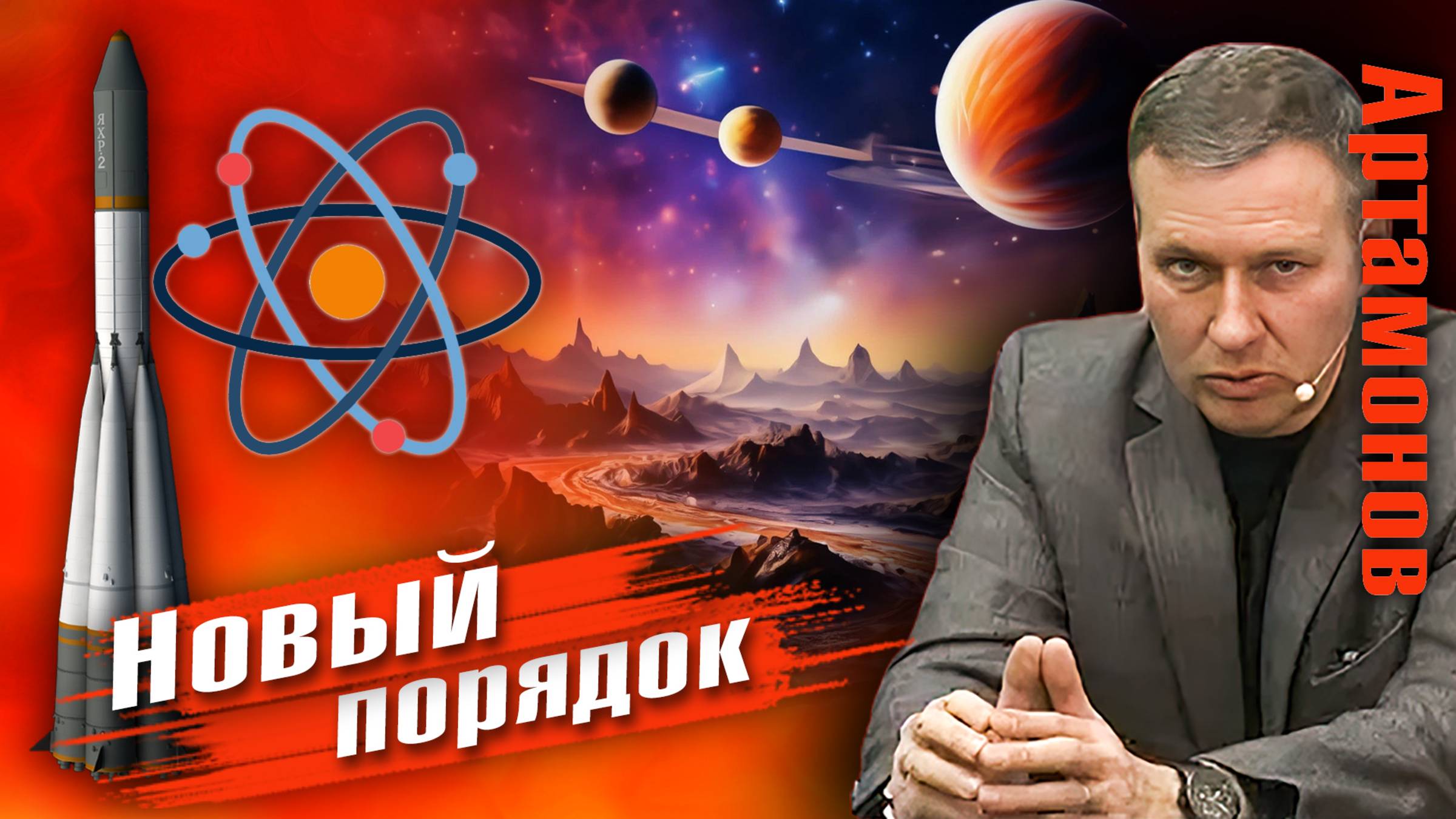 Александр Артамонов | Раздел мира: США, Китай и новый порядок