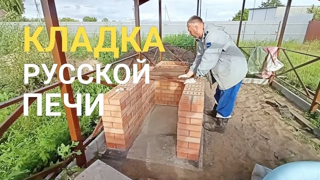 Делаем русскую печь в беседке 2 часть