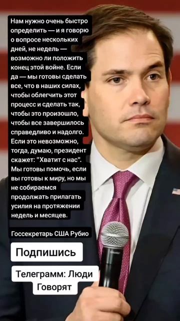 Госсекретарь США Рубио про конфликт на Украине (Цитаты)