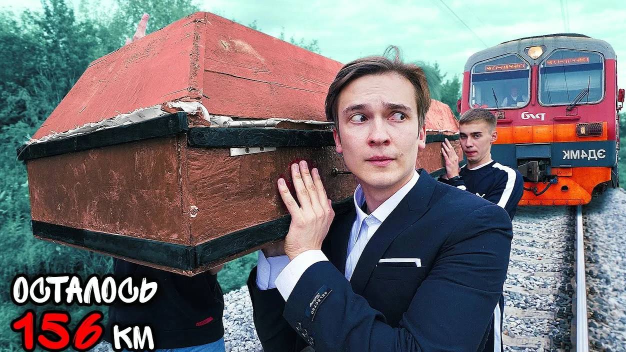 КТО ПОСЛЕДНИЙ ПЕРЕСТАНЕТ ТАЩИТЬ ГРОБ, ТОТ ПОЛУЧИТ 10000 рублей