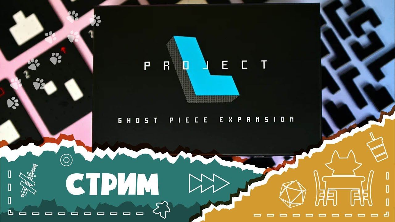 Играем в "Проект L" с дополнениями с Таней и Никитой! (Let's play Project L)
