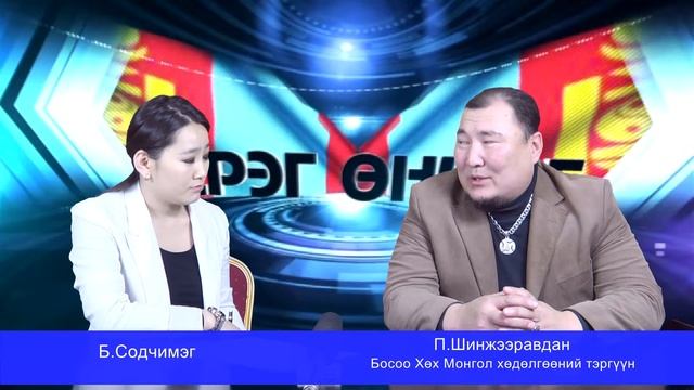"Эсрэг өнцөг" Босоо хөх Монгол" П.Шинжээравдан 2017 12 09