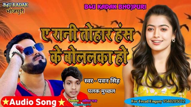 a ho rani Has Ke bola ka Pawan Singh