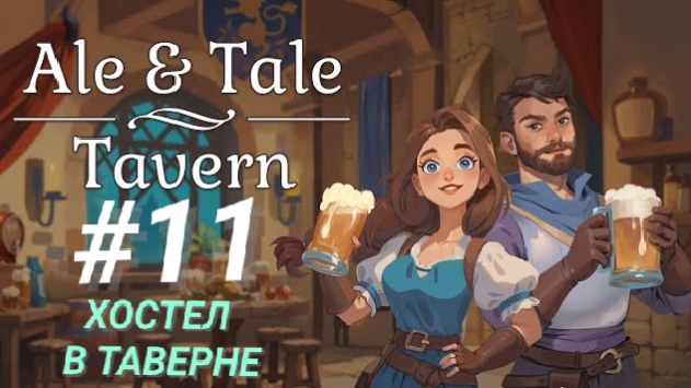 ALE & TALE: TAVERN #11 ХОСТЕЛ В ТАВЕРНЕ
