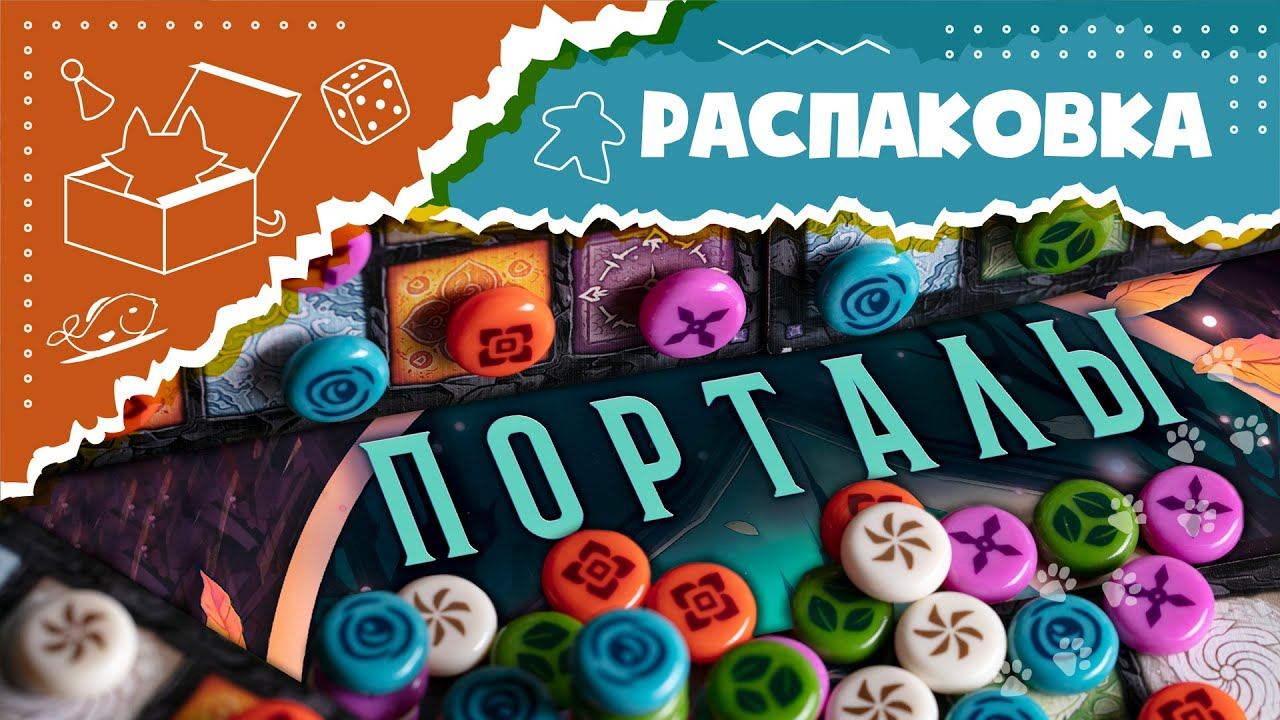 АСМР Распаковка настольной игры "Порталы" (Unboxing Portals ASMR)