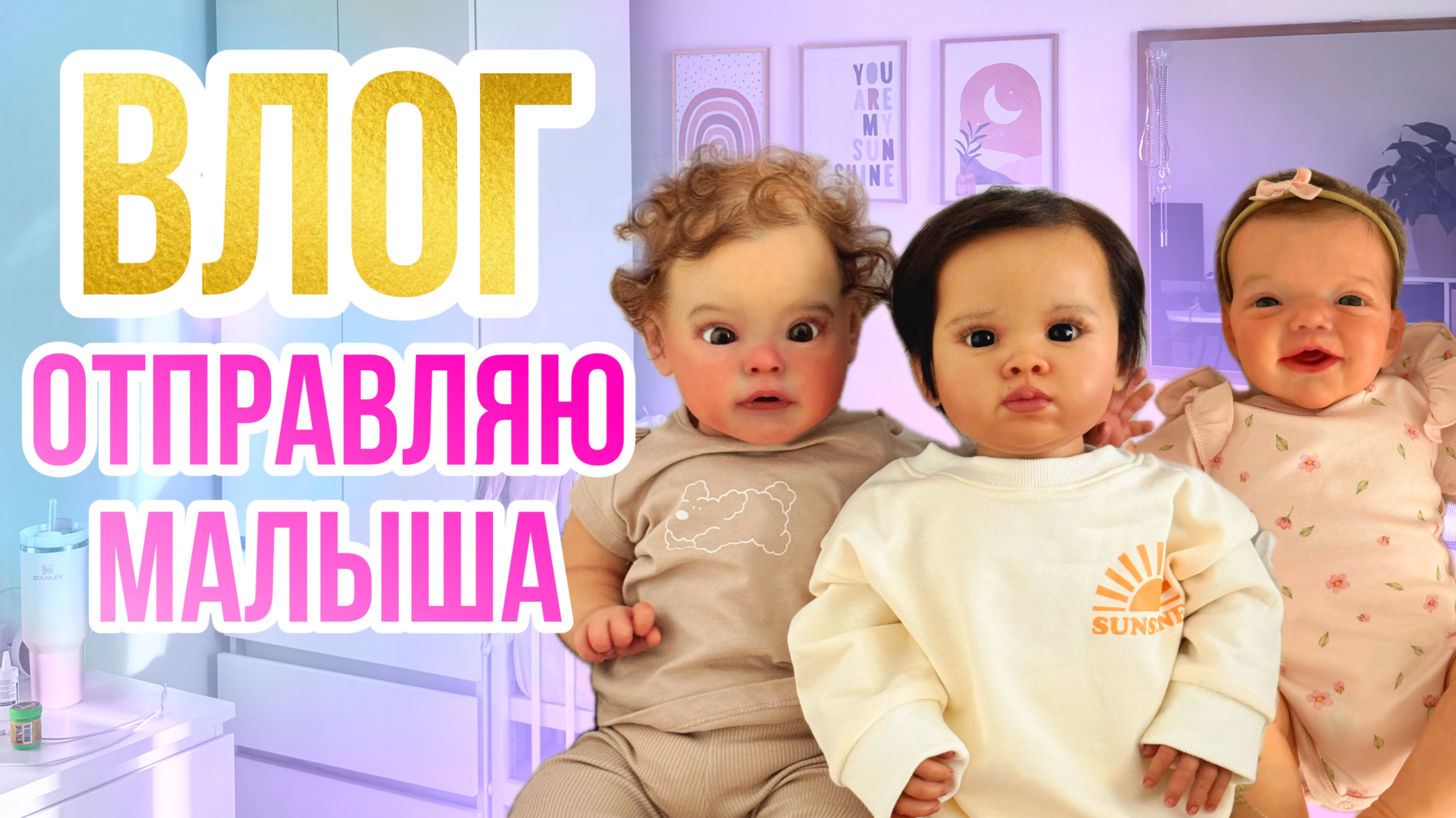 ВЛОГ Новенький реборн! Идем отправлять реборна Покупки для реборнов Утро Евы и Мии