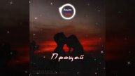 Турбомода - Прощай🎶