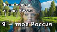 Песня «Я- твоя Россия» показывает Россию как живое существо способное чувствовать, помнить и верить
