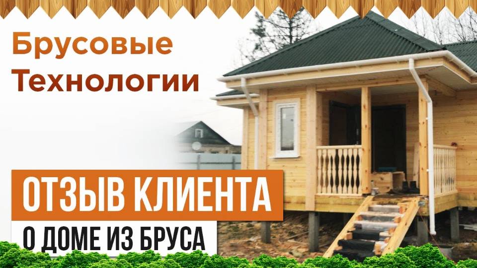 Отзыв о доме из бруса в Твери