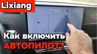 Lixiang - как включить автопилот